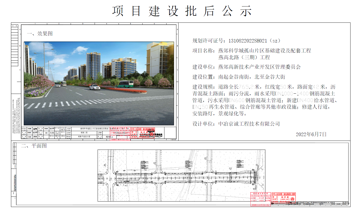 燕郊科学城孤山片区基础建设及配套工程燕高北路（三期）工程批后公示