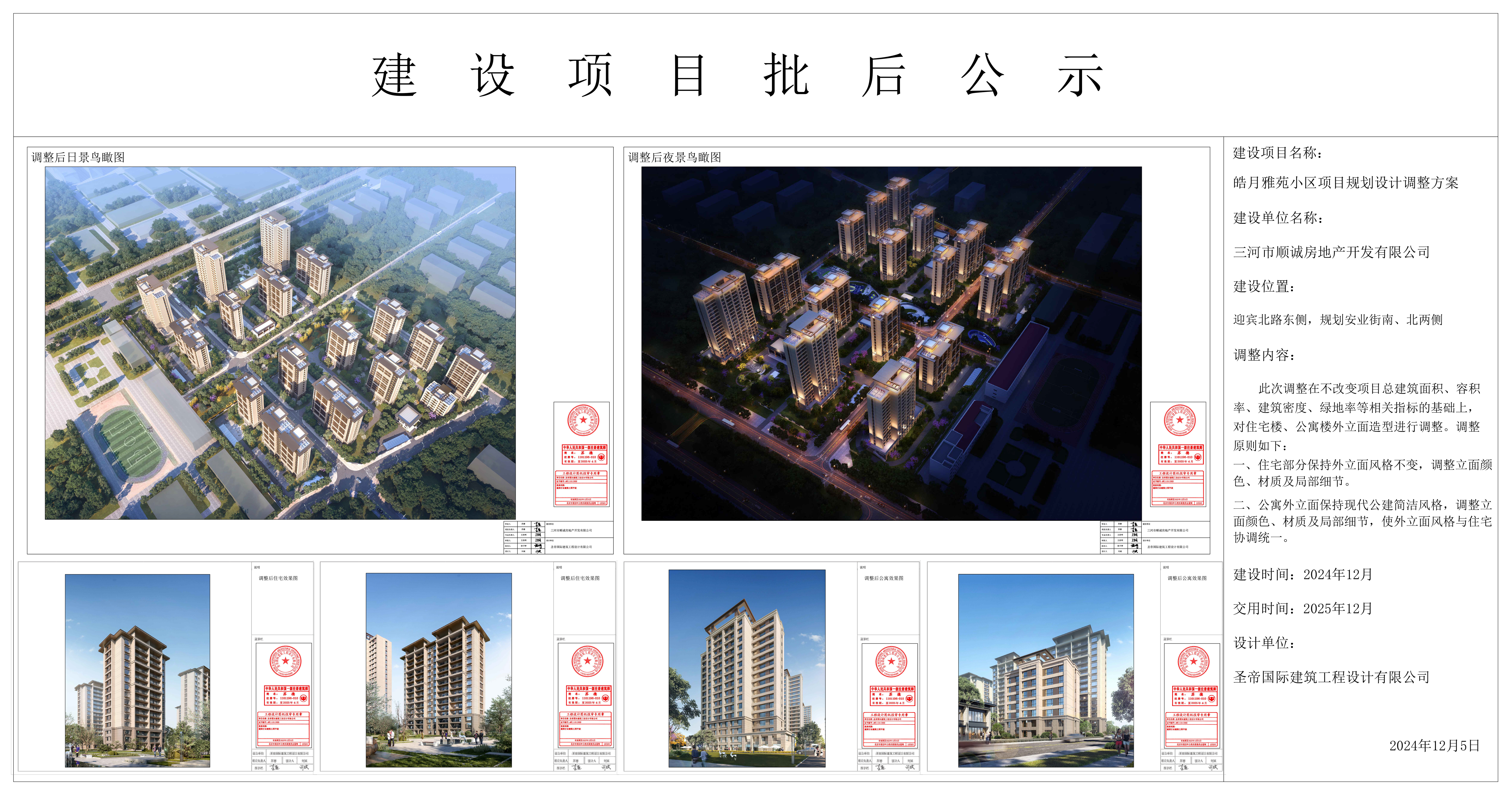 皓月雅苑小区项目规划设计调整方案批后公示