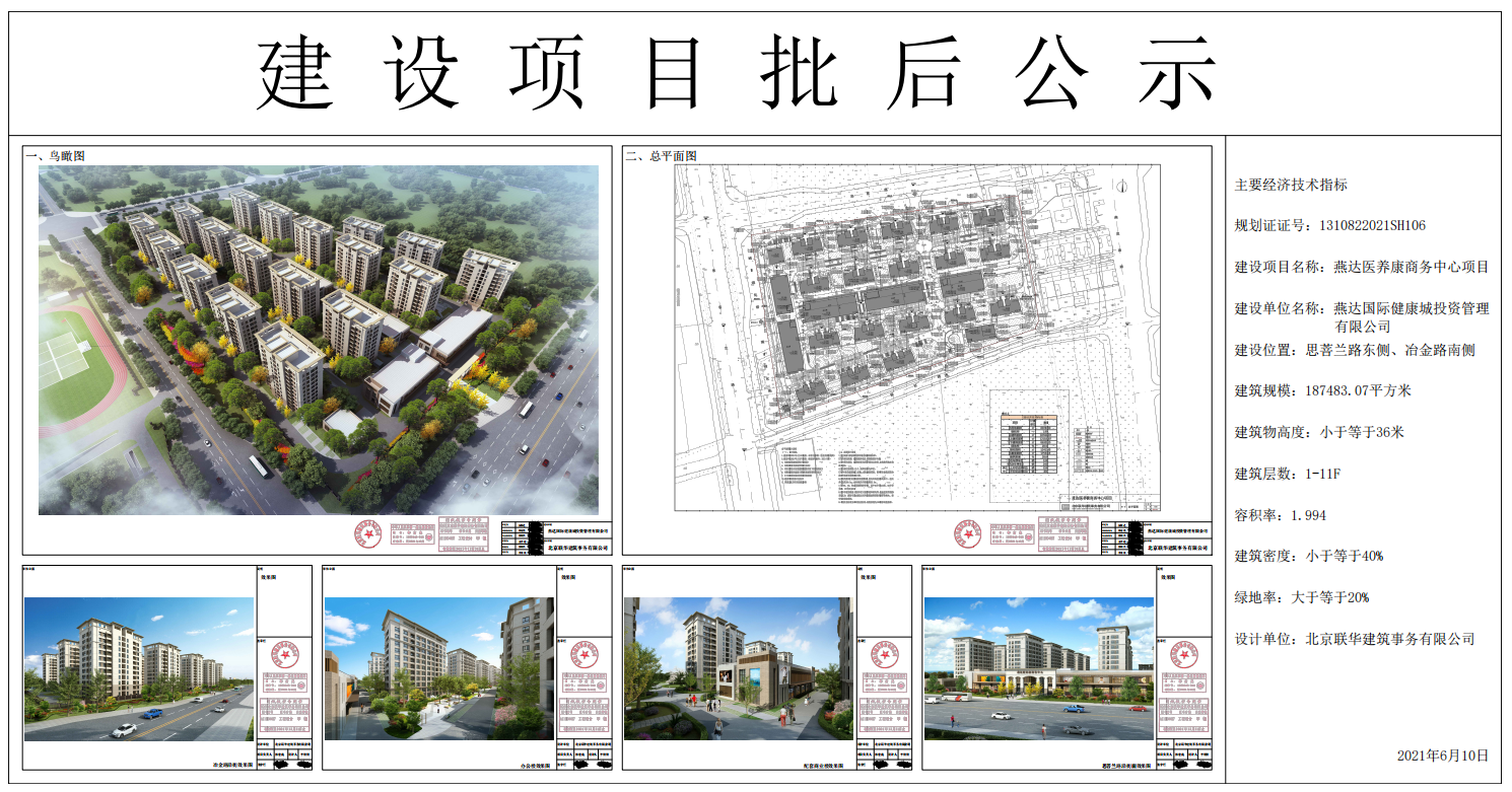 燕达医养康商务中心项目批后公示